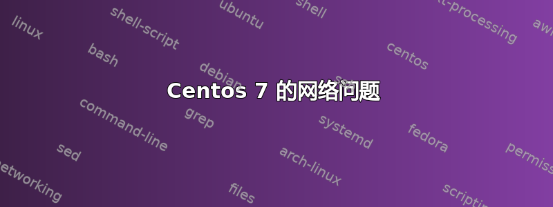 Centos 7 的网络问题