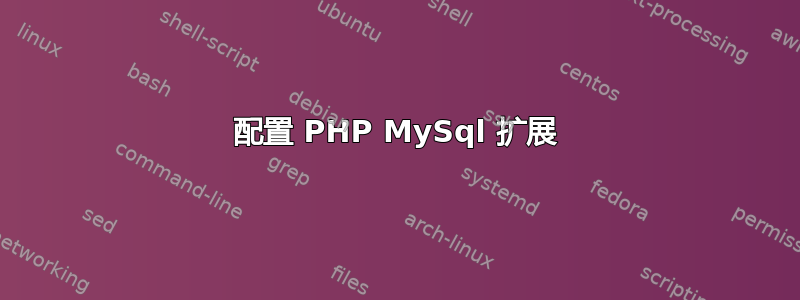 配置 PHP MySql 扩展