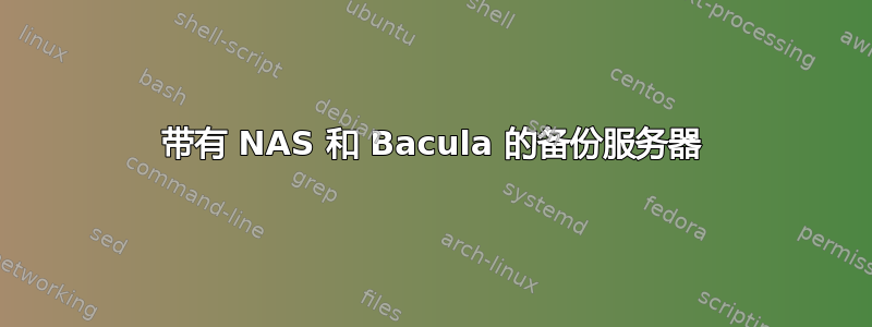 带有 NAS 和 Bacula 的备份服务器