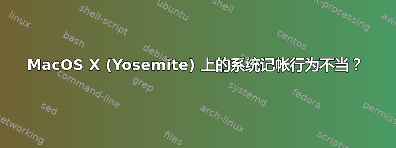 MacOS X (Yosemite) 上的系统记帐行为不当？