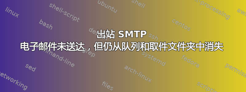 出站 SMTP 电子邮件未送达，但仍从队列和取件文件夹中消失