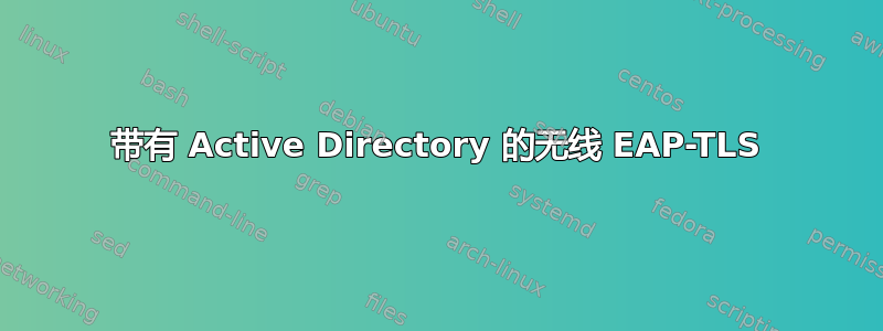 带有 Active Directory 的无线 EAP-TLS