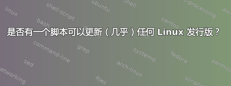 是否有一个脚本可以更新（几乎）任何 Linux 发行版？ 