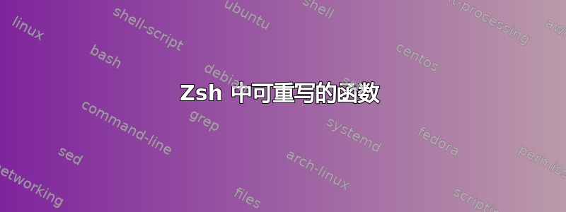 Zsh 中可重写的函数