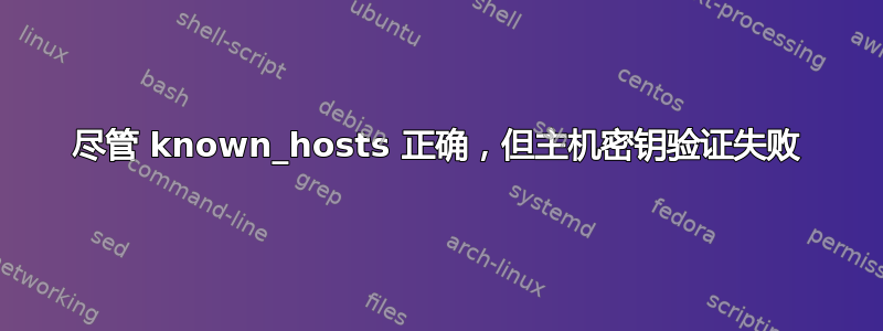 尽管 known_hosts 正确，但主机密钥验证失败