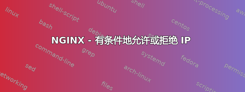 NGINX - 有条件地允许或拒绝 IP