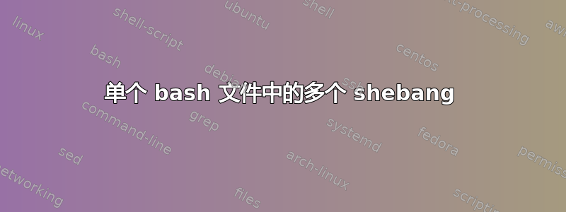 单个 bash 文件中的多个 shebang