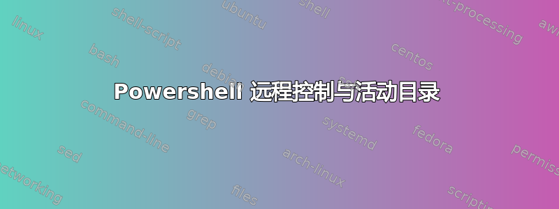 Powershell 远程控制与活动目录