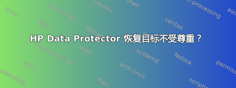 HP Data Protector 恢复目标不受尊重？