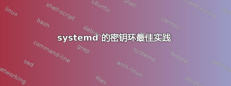 systemd 的密钥环最佳实践