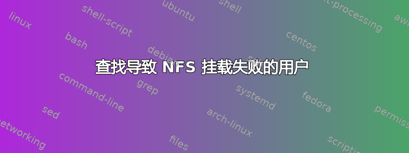 查找导致 NFS 挂载失败的用户