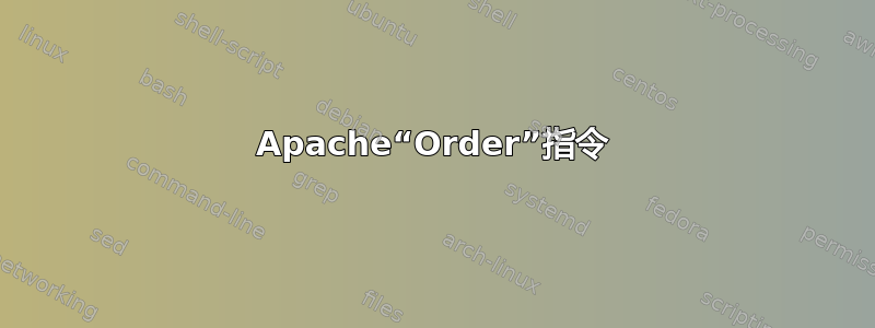 Apache“Order”指令