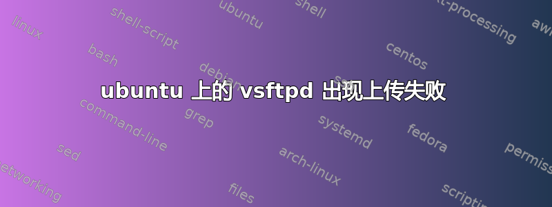 ubuntu 上的 vsftpd 出现上传失败