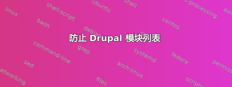 防止 Drupal 模块列表