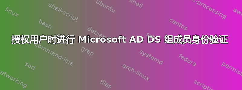 授权用户时进行 Microsoft AD DS 组成员身份验证