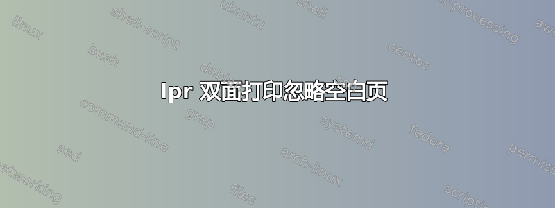 lpr 双面打印忽略空白页