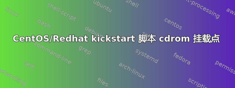 CentOS/Redhat kickstart 脚本 cdrom 挂载点