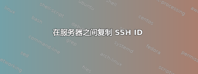 在服务器之间复制 SSH ID