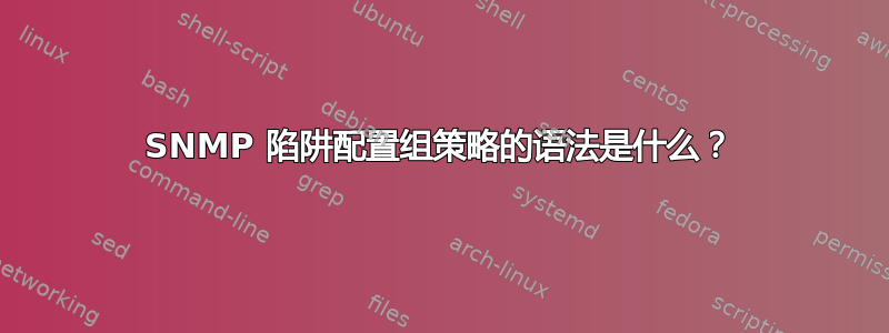 SNMP 陷阱配置组策略的语法是什么？