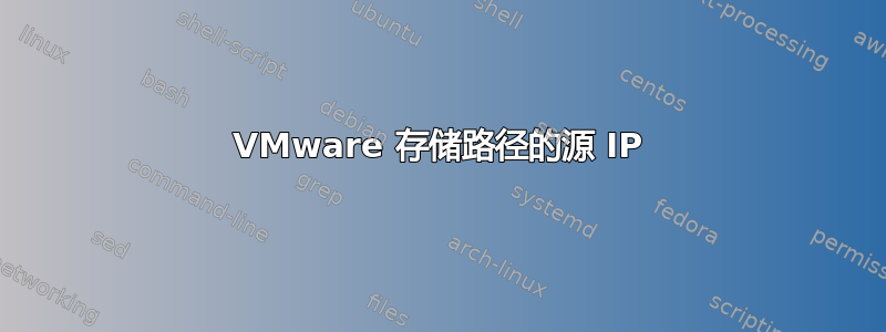 VMware 存储路径的源 IP