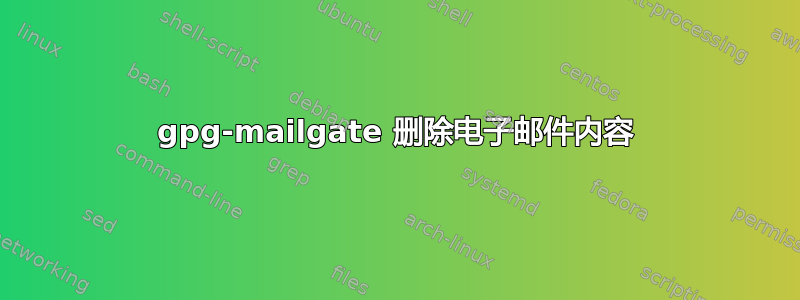 gpg-mailgate 删除电子邮件内容