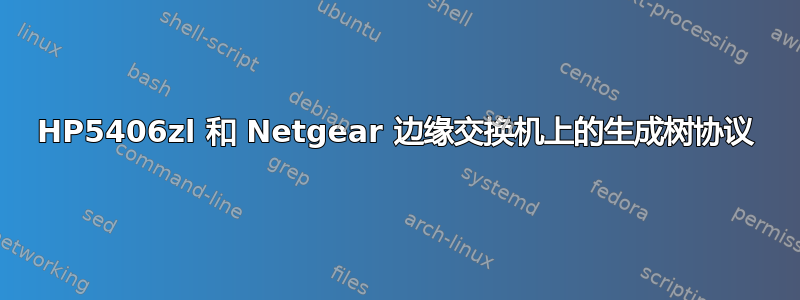 HP5406zl 和 Netgear 边缘交换机上的生成树协议