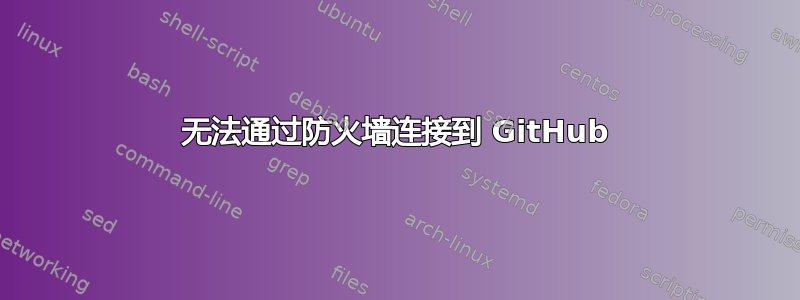 无法通过防火墙连接到 GitHub