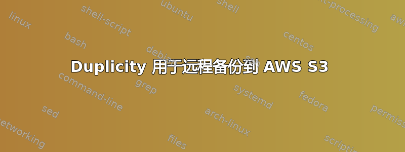 Duplicity 用于远程备份到 AWS S3