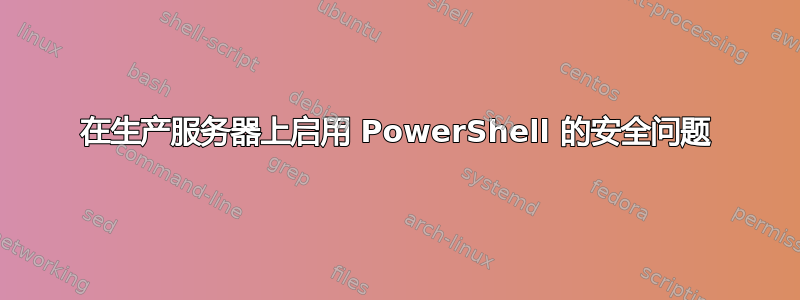 在生产服务器上启用 PowerShell 的安全问题