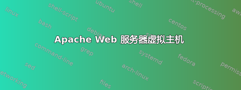 Apache Web 服务器虚拟主机