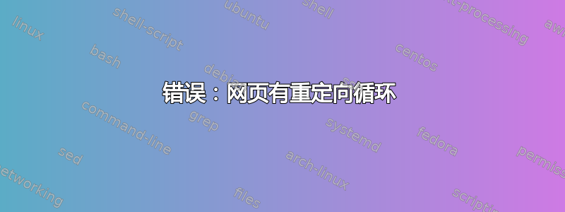 错误：网页有重定向循环