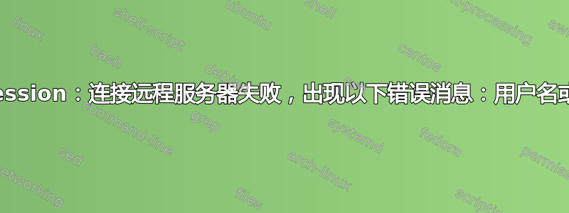 enter-pssession：连接远程服务器失败，出现以下错误消息：用户名或密码不正确