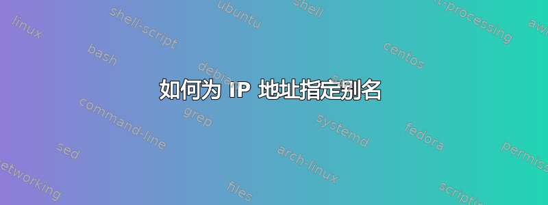 如何为 IP 地址指定别名