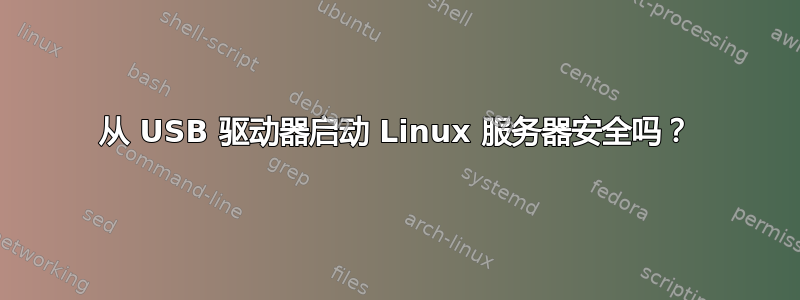 从 USB 驱动器启动 Linux 服务器安全吗？