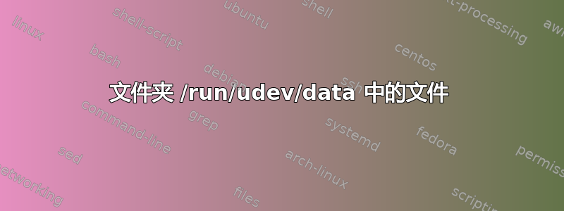 文件夹 /run/udev/data 中的文件