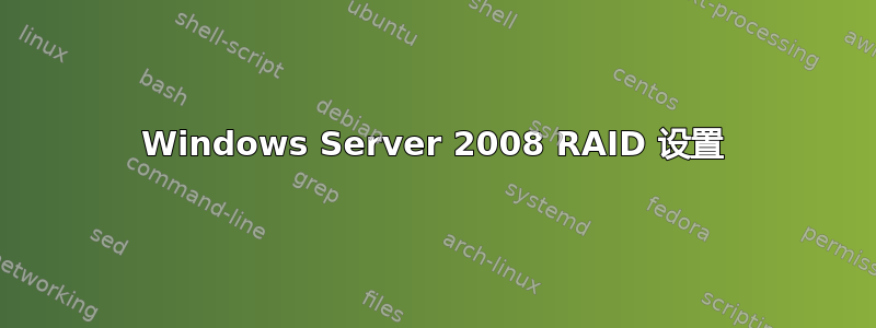 Windows Server 2008 RAID 设置