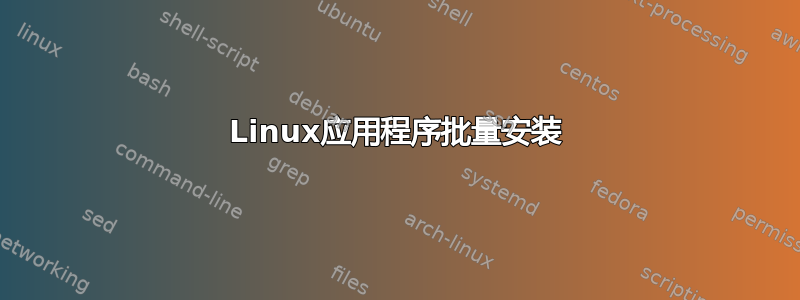 Linux应用程序批量安装