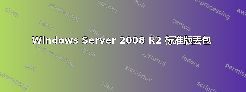 Windows Server 2008 R2 标准版丢包