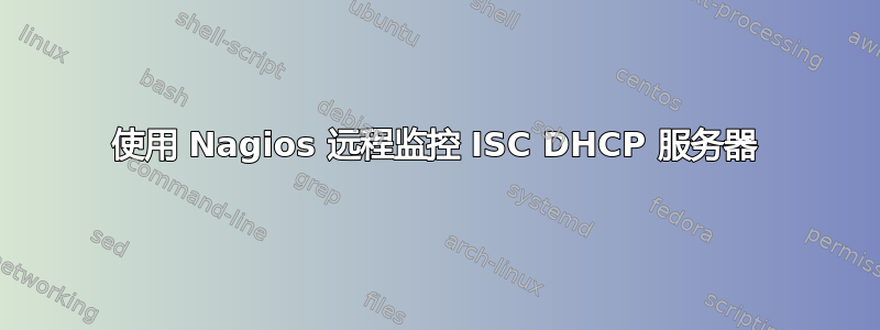 使用 Nagios 远程监控 ISC DHCP 服务器