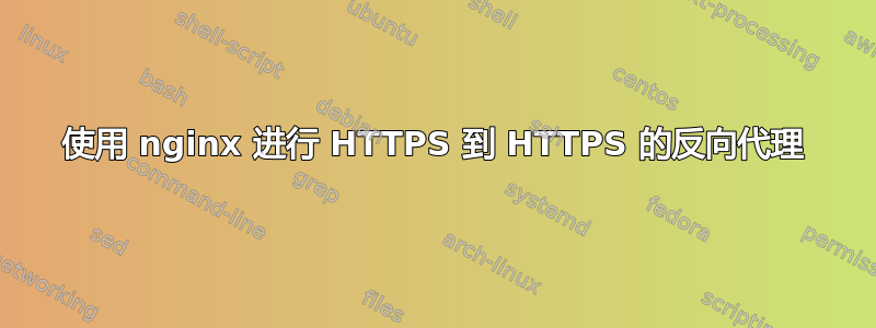 使用 nginx 进行 HTTPS 到 HTTPS 的反向代理