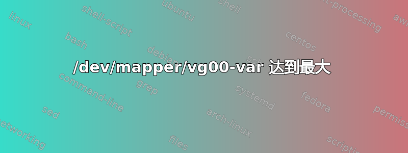 /dev/mapper/vg00-var 达到最大