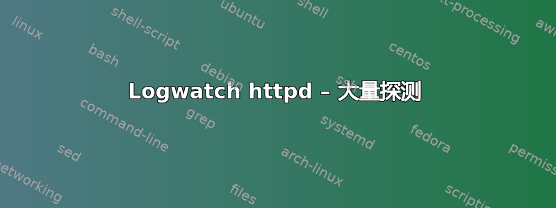 Logwatch httpd – 大量探测