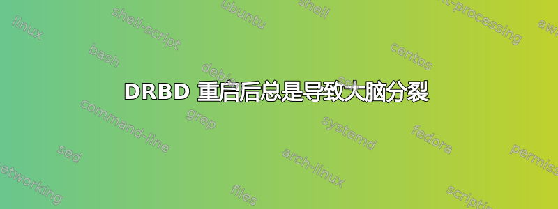 DRBD 重启后总是导致大脑分裂