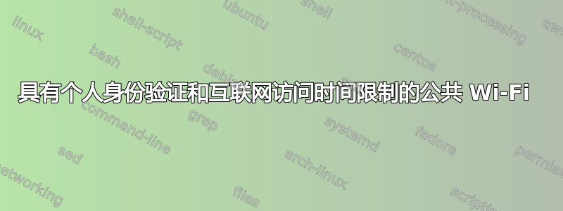 具有个人身份验证和互联网访问时间限制的公共 Wi-Fi 