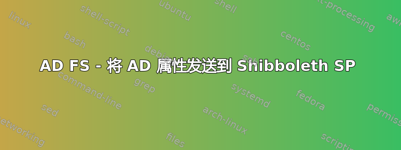 AD FS - 将 AD 属性发送到 Shibboleth SP