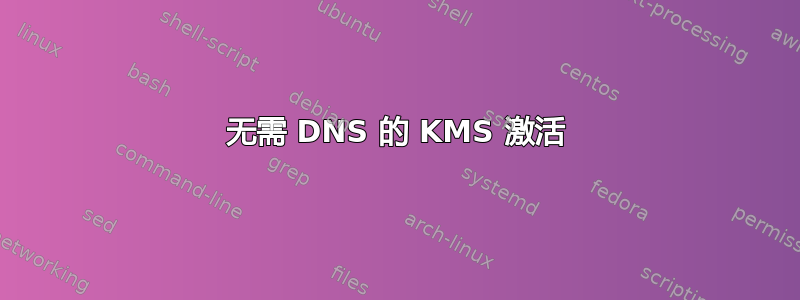 无需 DNS 的 KMS 激活