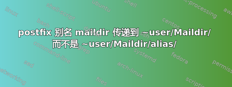 postfix 别名 maildir 传递到 ~user/Maildir/ 而不是 ~user/Maildir/alias/