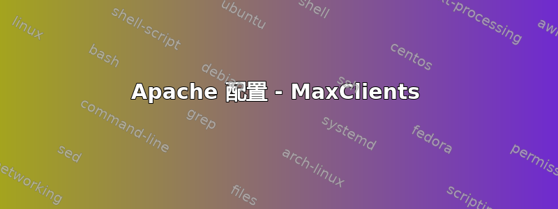 Apache 配置 - MaxClients