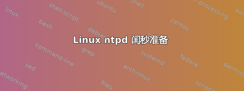 Linux ntpd 闰秒准备