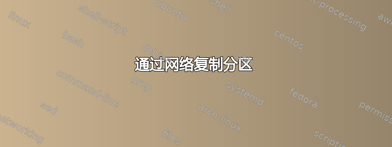 通过网络复制分区